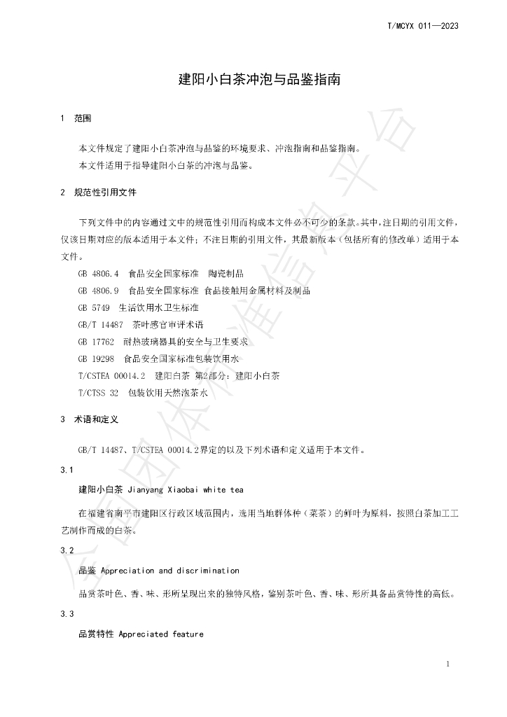 T/MCYX 011-2023 标准预览