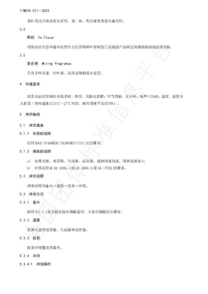 T/MCYX 011-2023 标准预览