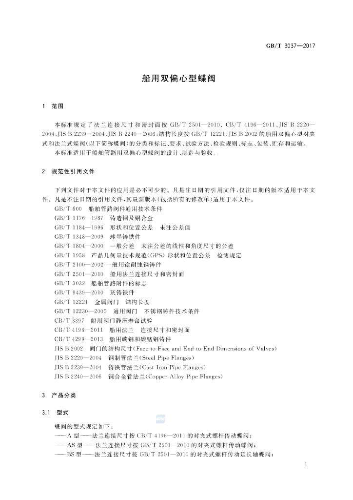 GB/T 3037-2017 标准预览