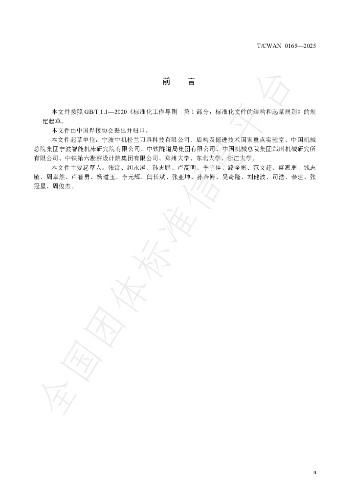 T/CWAN 0165-2025 标准预览