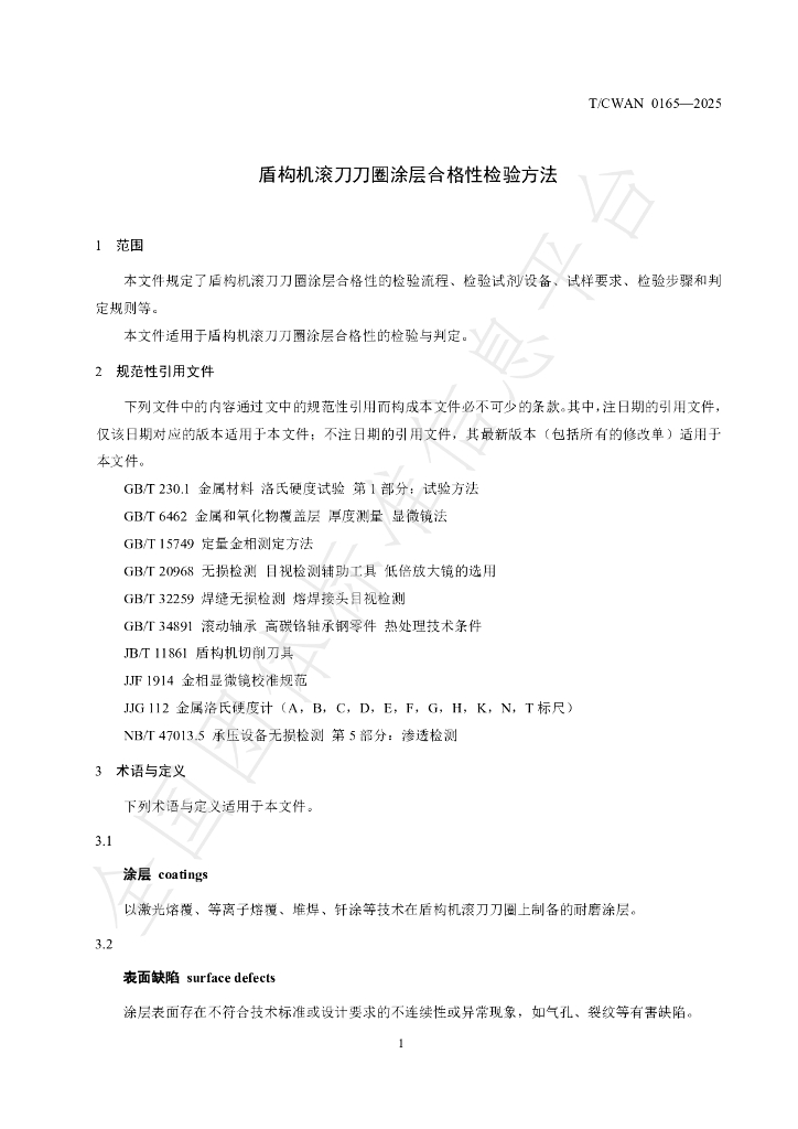 T/CWAN 0165-2025 标准预览