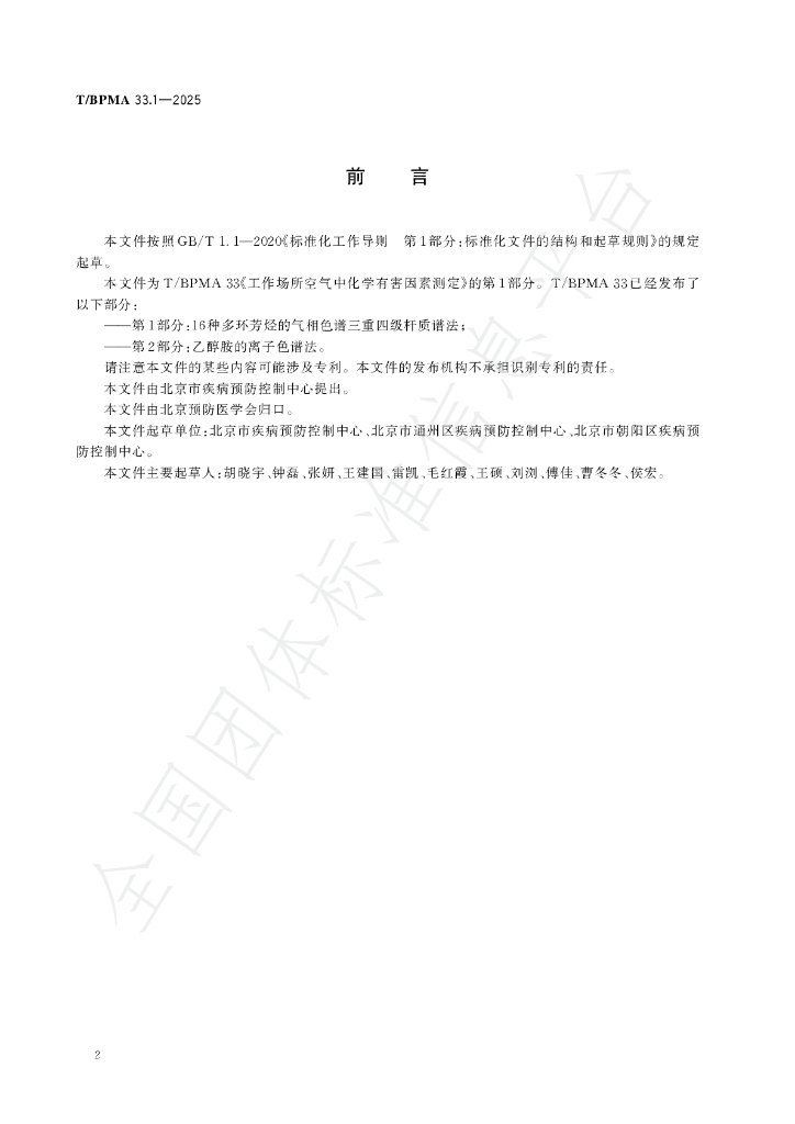 T/BPMA 33.2-2025 标准预览