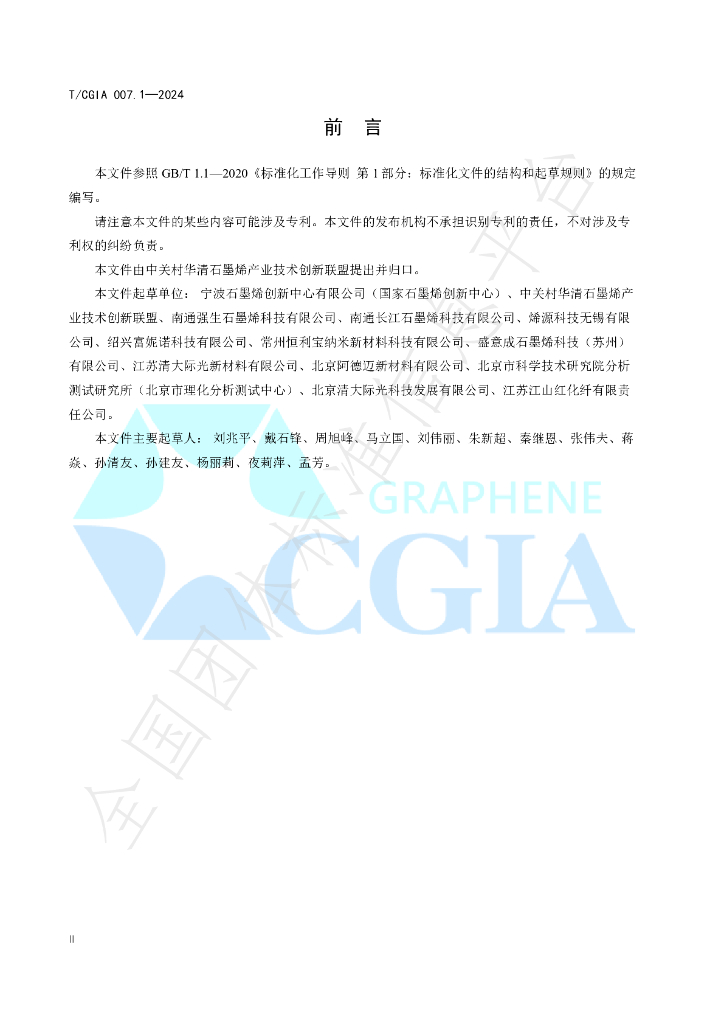 T/CGIA 007.1-2024 标准预览