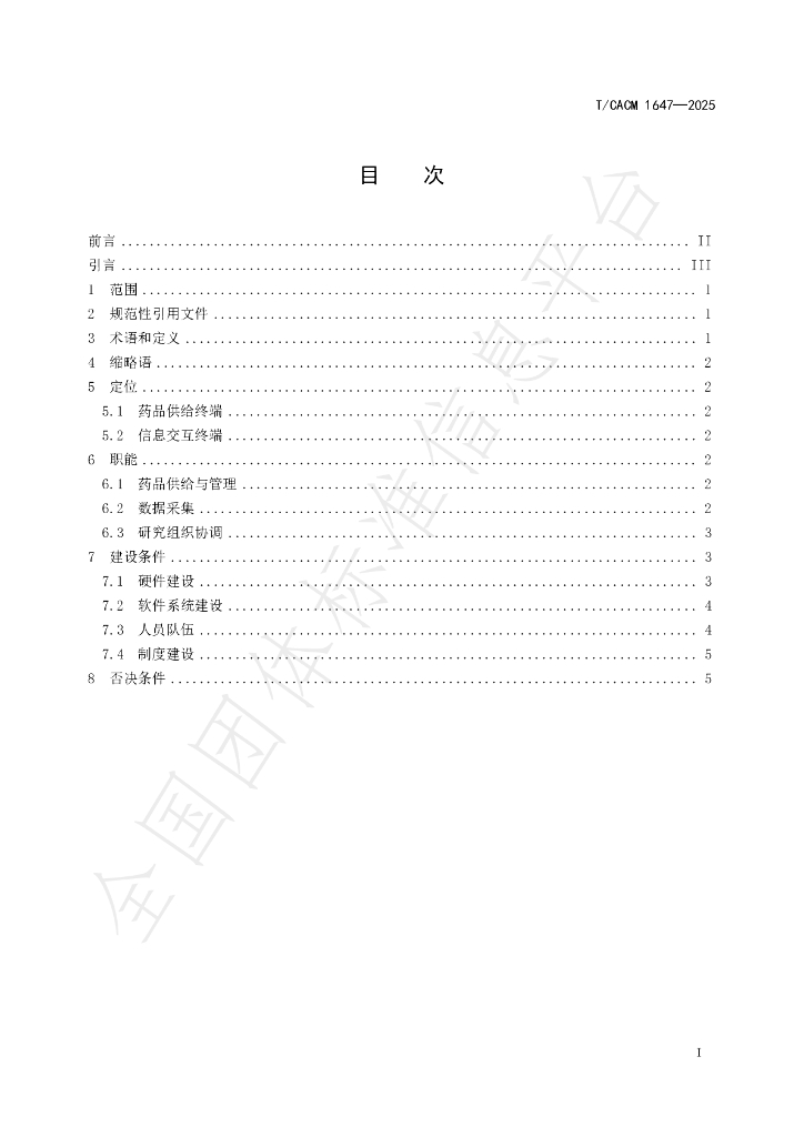 T/CACM 1647-2025 标准预览
