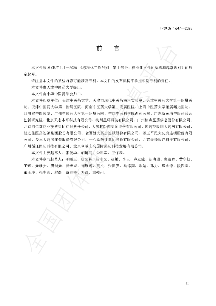 T/CACM 1647-2025 标准预览