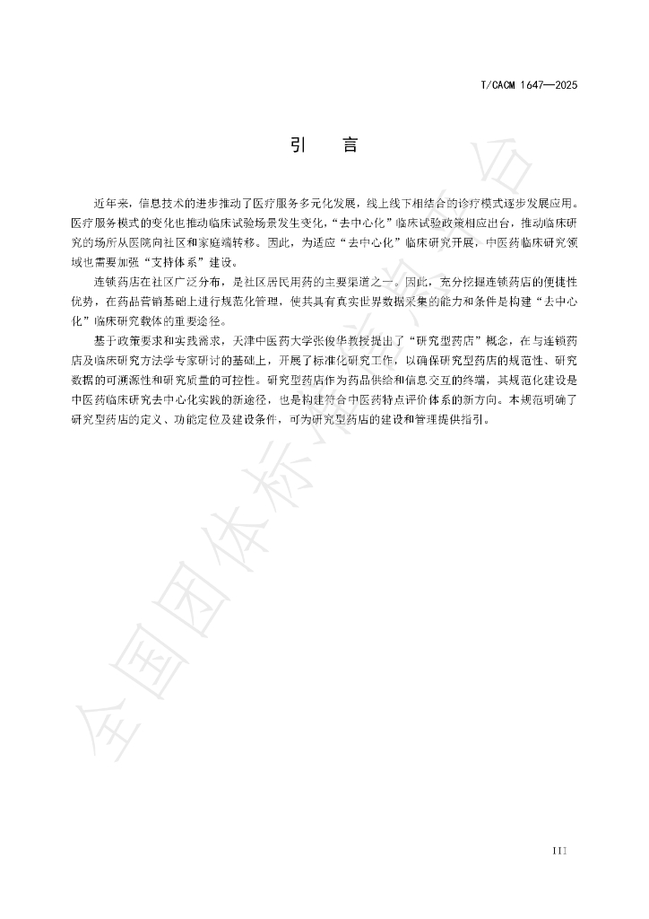 T/CACM 1647-2025 标准预览