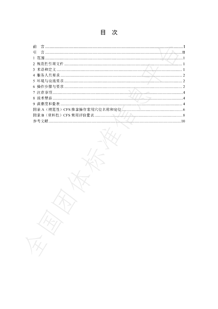 T/SATCM 0007-2025 标准预览