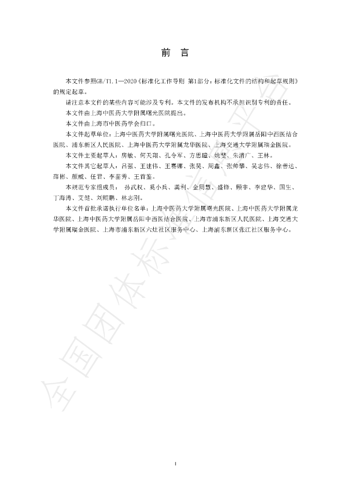 T/SATCM 0007-2025 标准预览