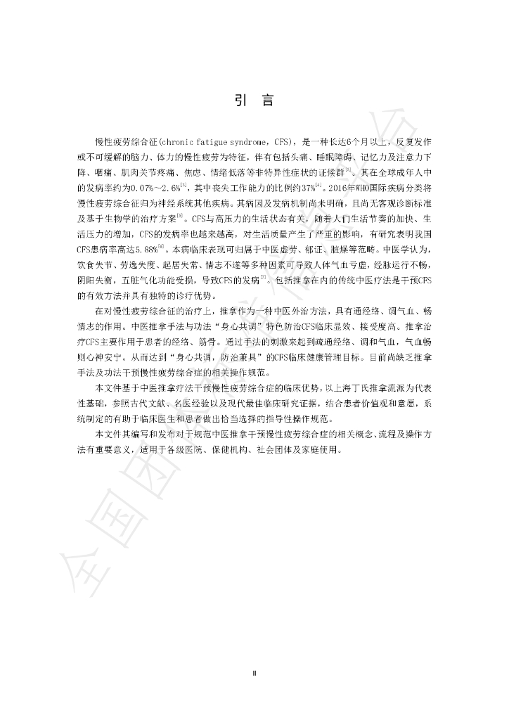 T/SATCM 0007-2025 标准预览