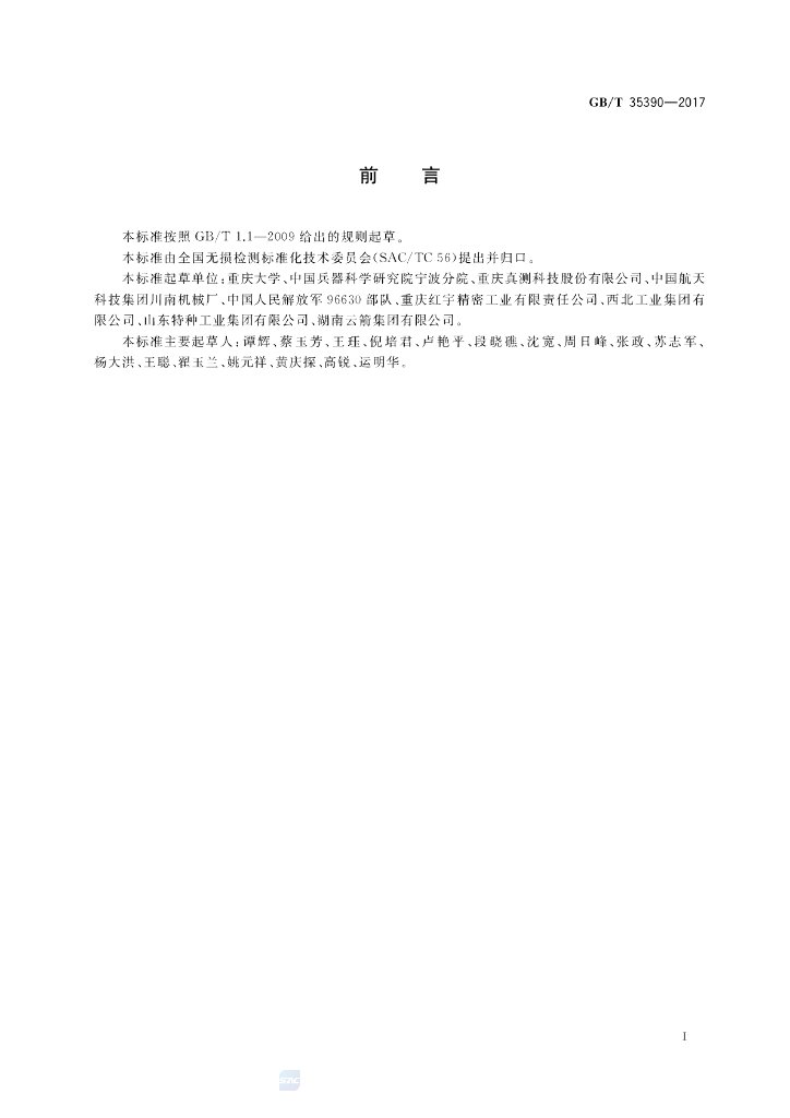 GB/T 35390-2017 标准预览