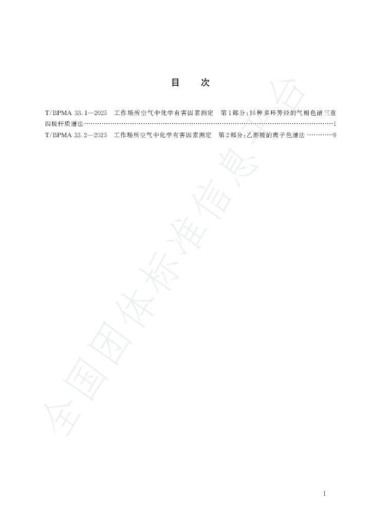 T/BPMA 33.1-2025 标准预览