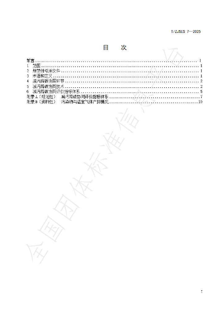 T/ZJSES 7-2025 标准预览