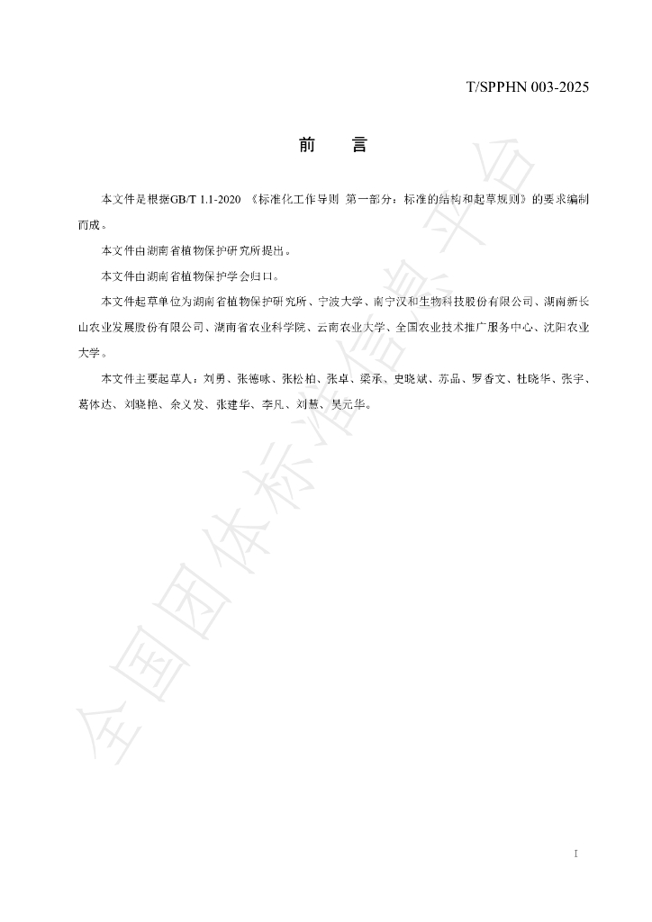 T/SPPHN 003-2025 标准预览