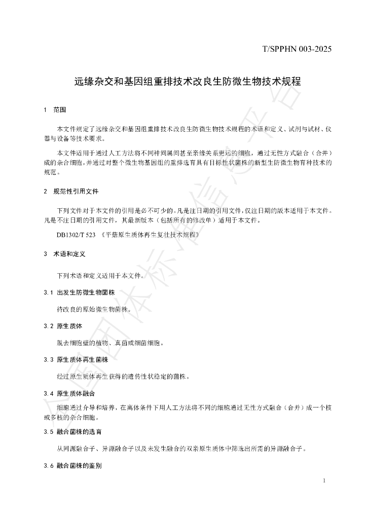 T/SPPHN 003-2025 标准预览