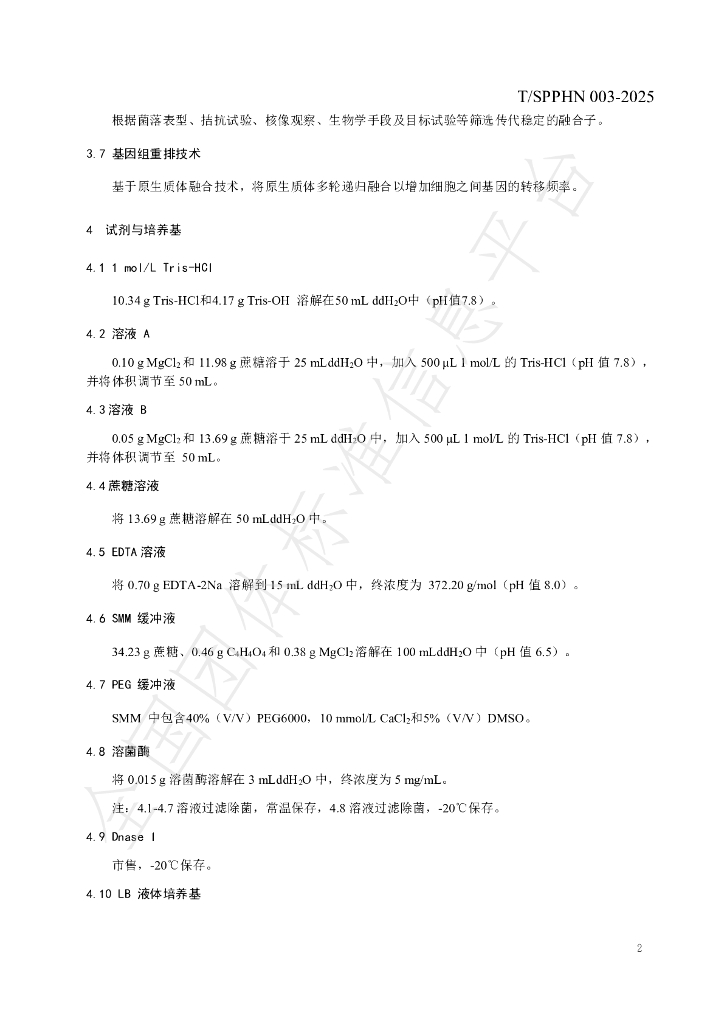 T/SPPHN 003-2025 标准预览