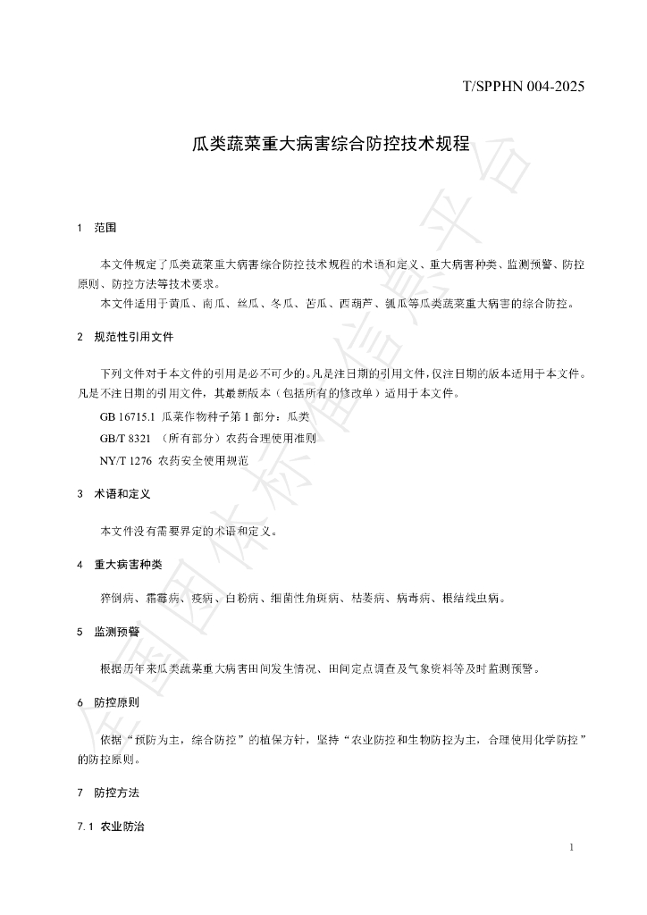T/SPPHN 004-2025 标准预览