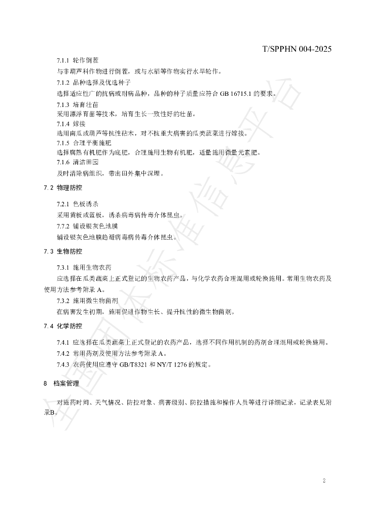 T/SPPHN 004-2025 标准预览