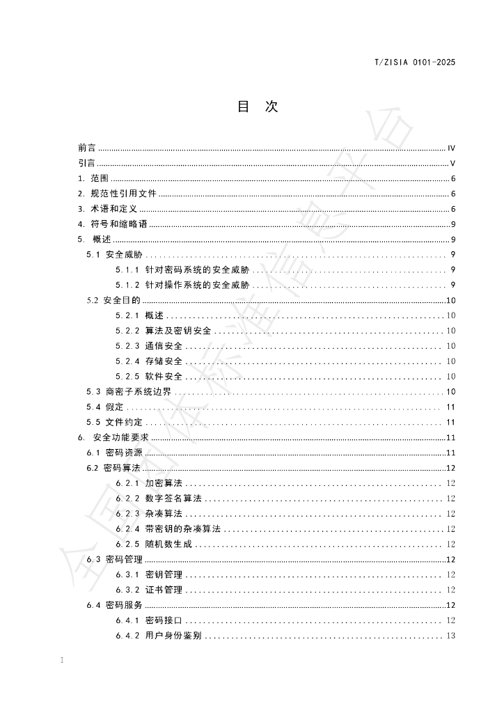 T/ZISIA 0101-2025 标准预览