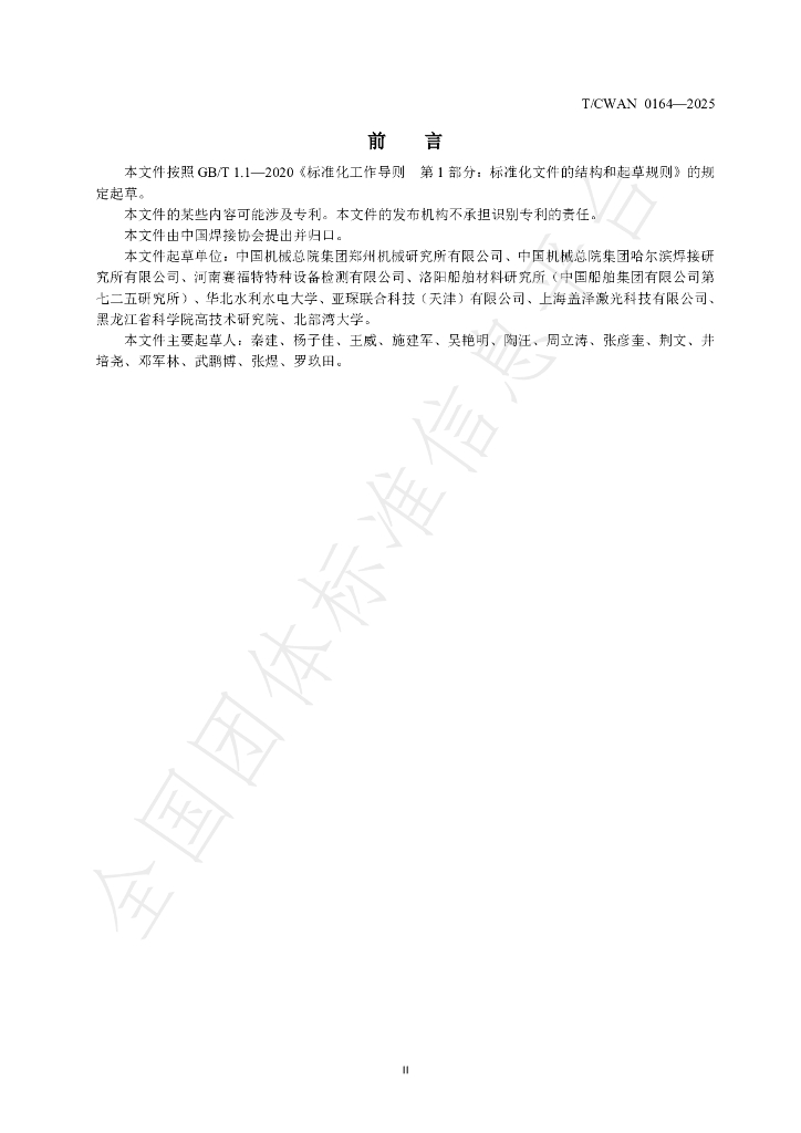 T/CWAN 0164-2025 标准预览