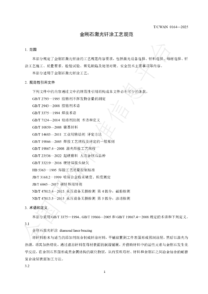 T/CWAN 0164-2025 标准预览