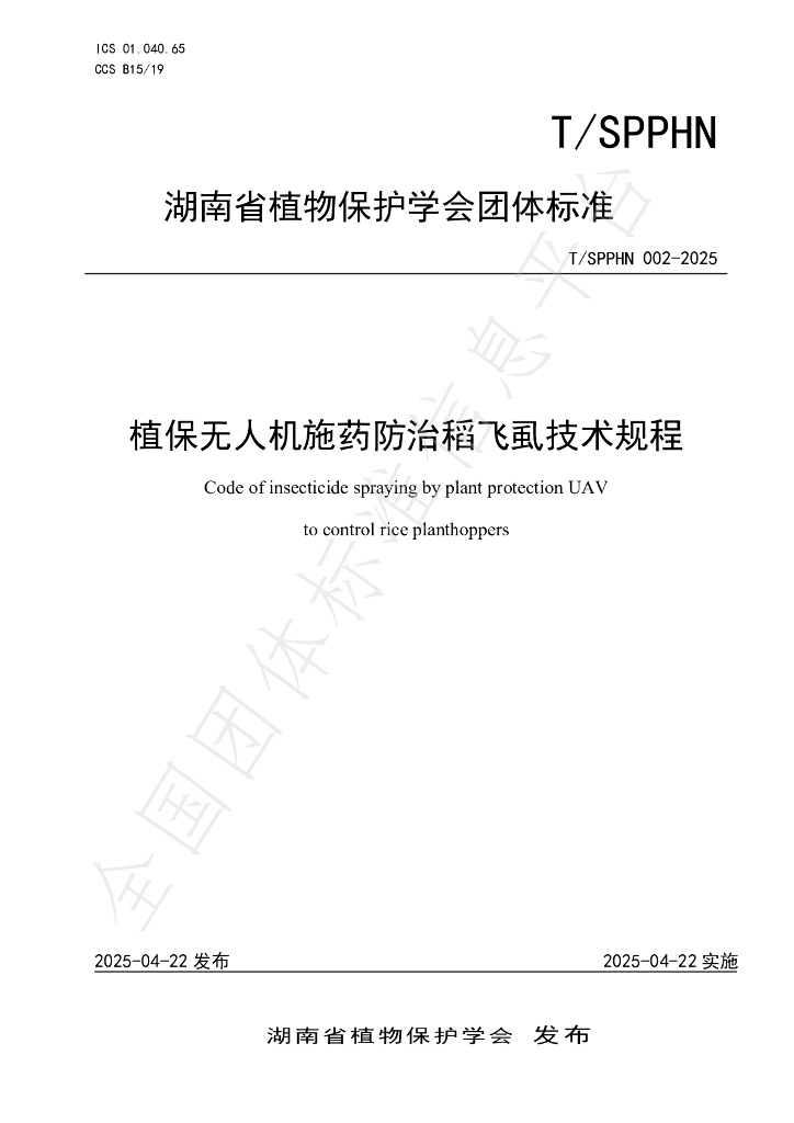 T/SPPHN 002-2025 标准预览