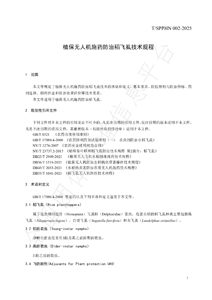 T/SPPHN 002-2025 标准预览