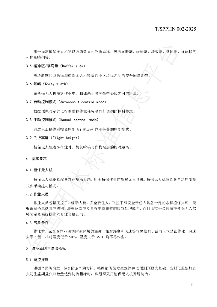 T/SPPHN 002-2025 标准预览