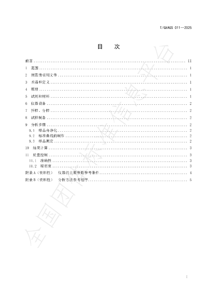 T/GXAGS 011-2025 标准预览