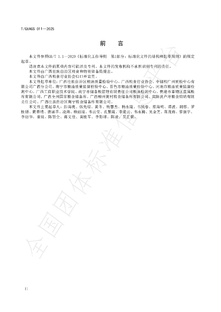 T/GXAGS 011-2025 标准预览