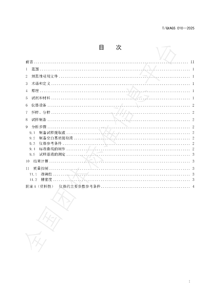 T/GXAGS 010-2025 标准预览