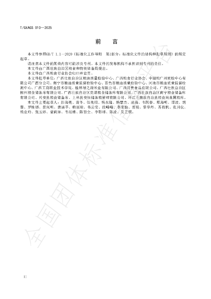 T/GXAGS 010-2025 标准预览