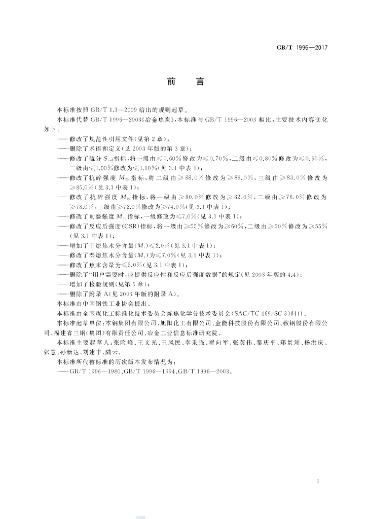 GB/T 1996-2017 标准预览