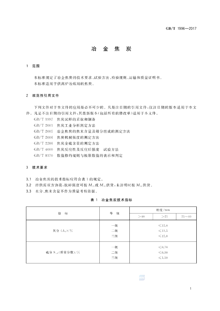 GB/T 1996-2017 标准预览