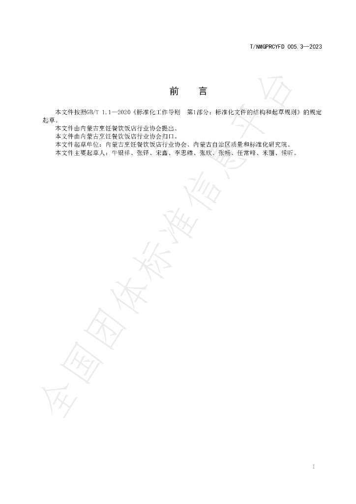 T/NMGPRCYFD 005.3-2023 标准预览