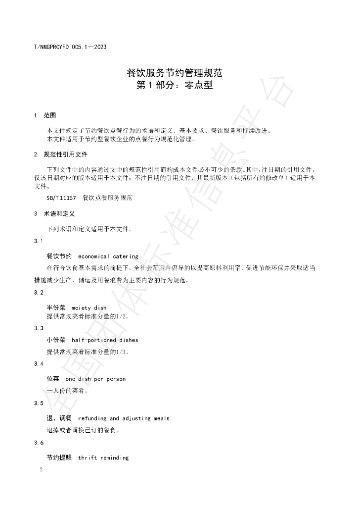 T/NMGPRCYFD 005.1-2023 标准预览