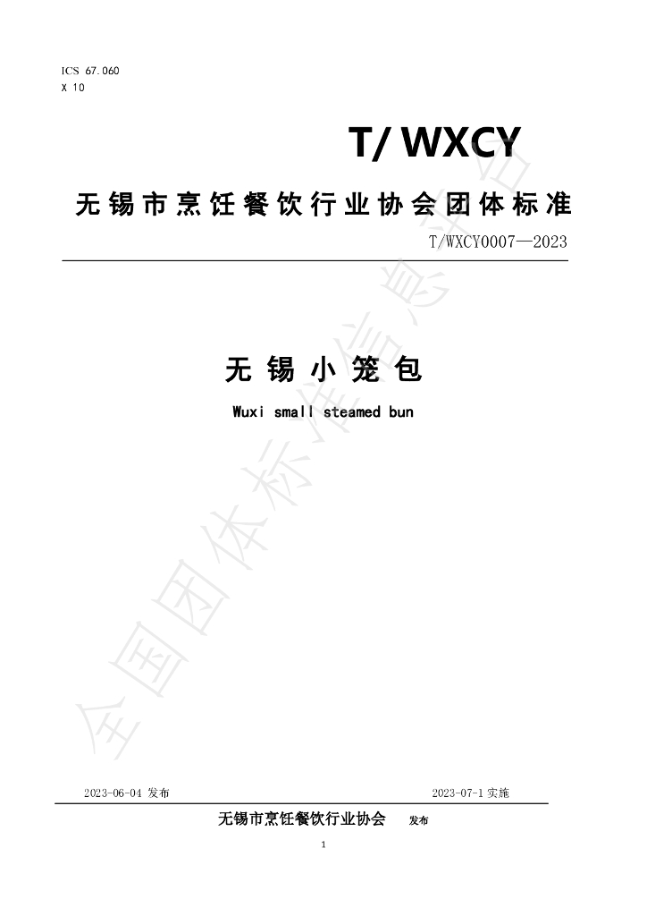 T/WXCY 0007-2023 标准预览