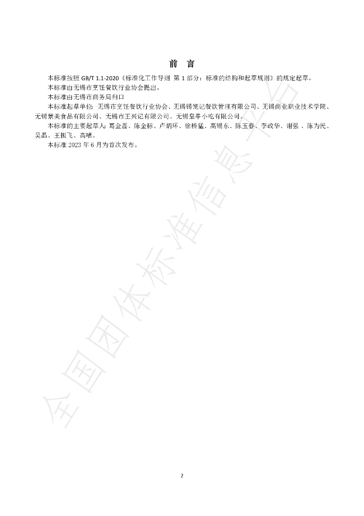 T/WXCY 0007-2023 标准预览