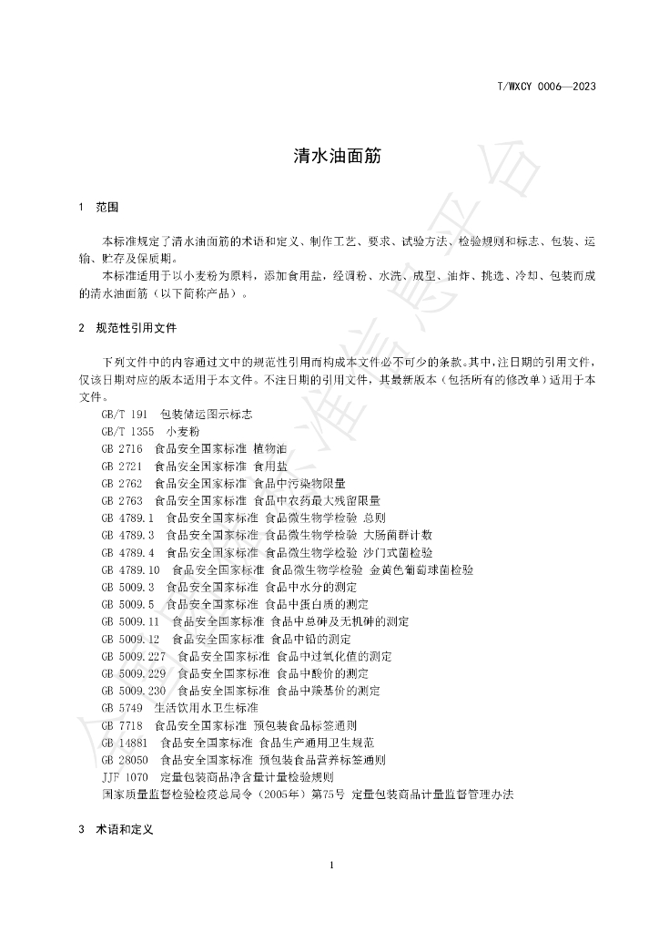 T/WXCY 0006-2023 标准预览
