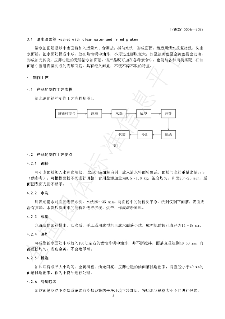T/WXCY 0006-2023 标准预览