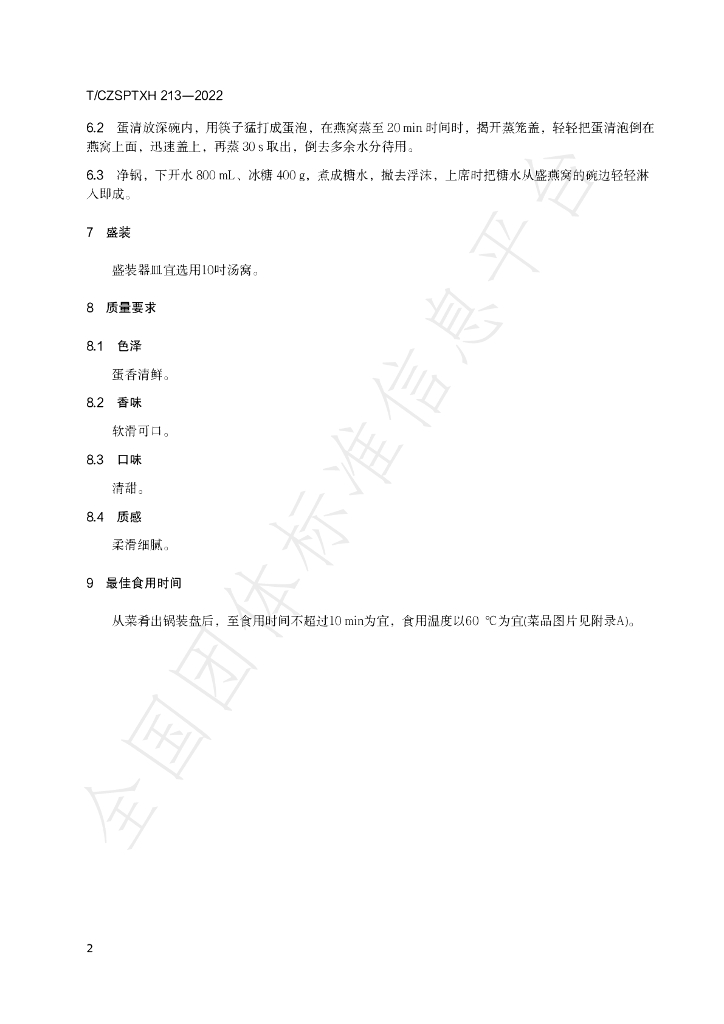 T/CZSPTXH 213（1）-2022 标准预览