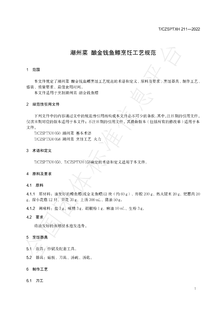 T/CZSPTXH 211（1）-2022 标准预览