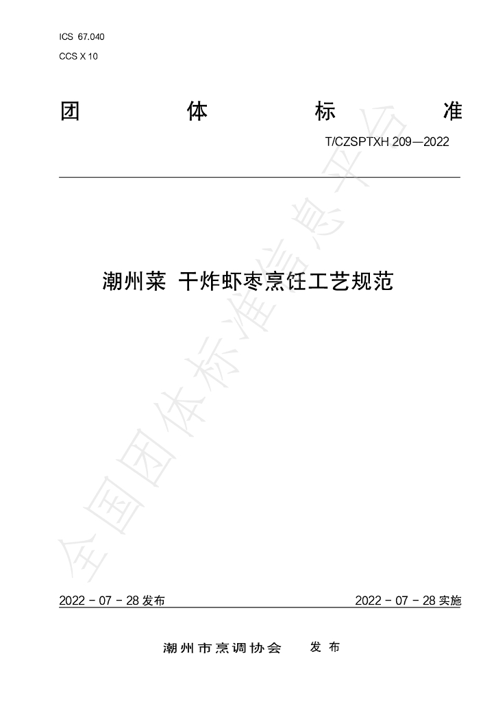 T/CZSPTXH 209（1）-2022 标准预览