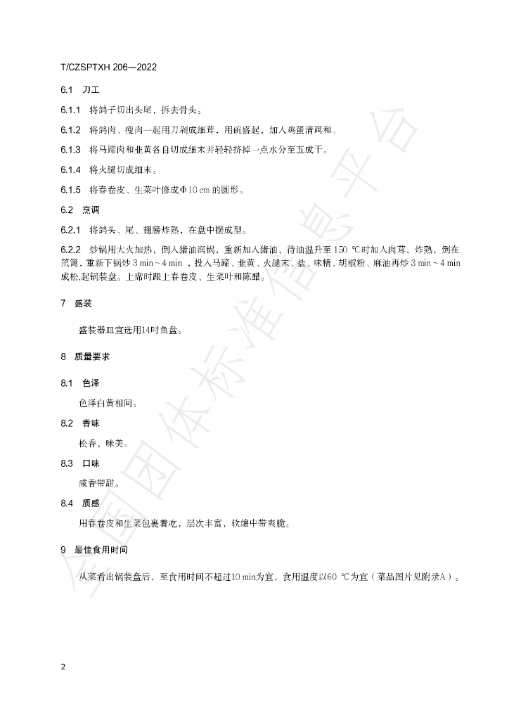 T/CZSPTXH 206（1）-2022 标准预览