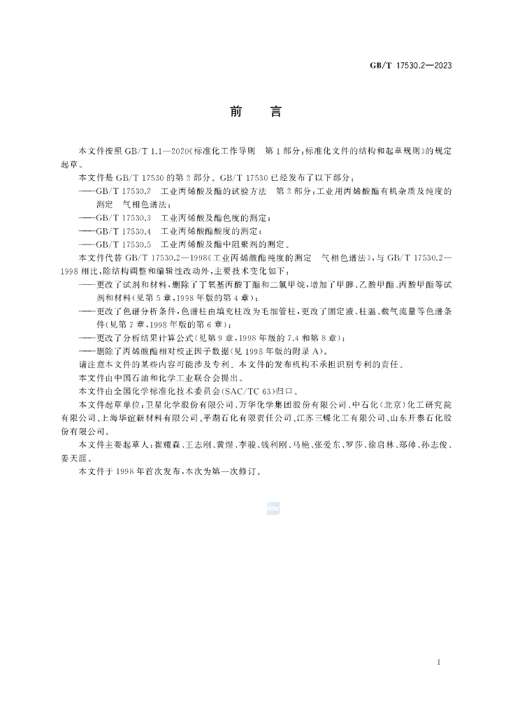 GB/T 17530.2-2023 标准预览