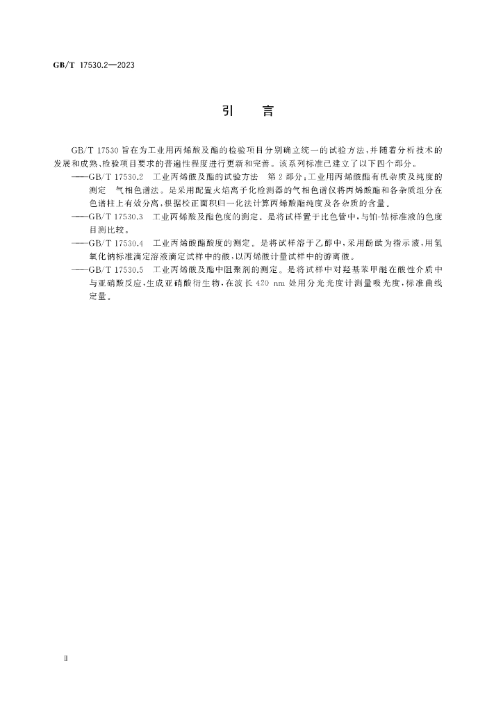 GB/T 17530.2-2023 标准预览