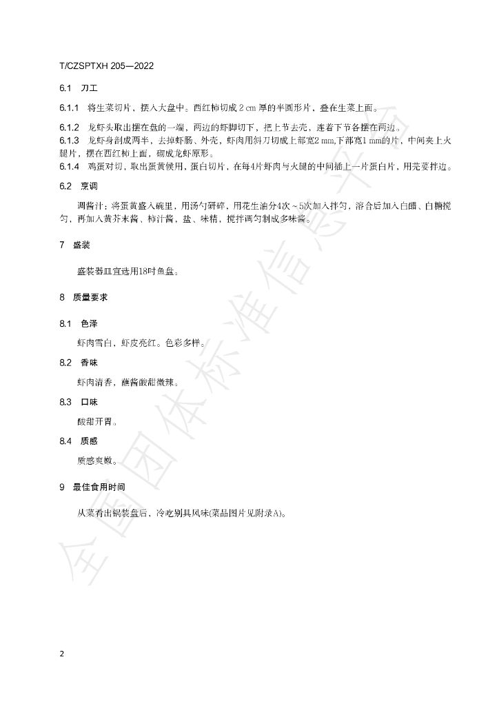 T/CZSPTXH 205（1）-2022 标准预览