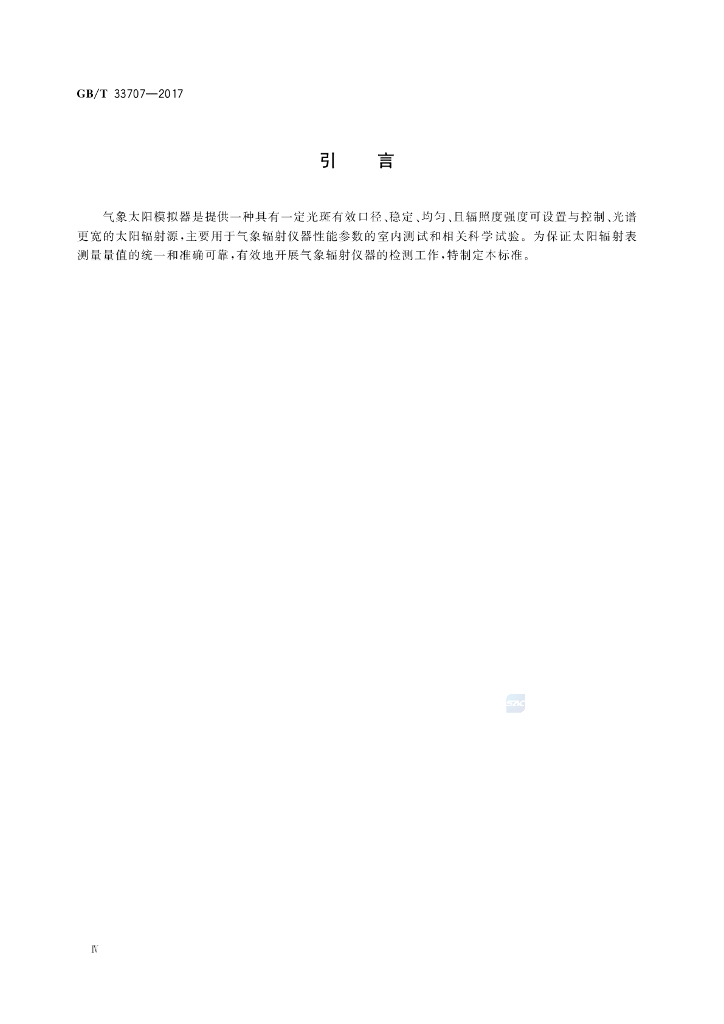 GB/T 33707-2017 标准预览