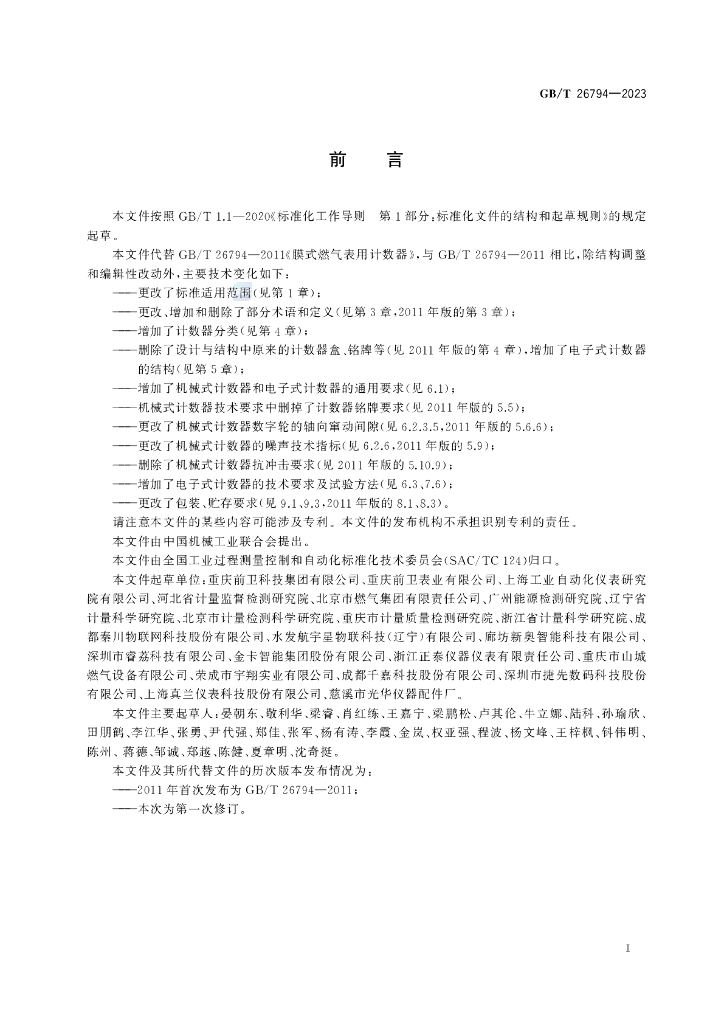 GB/T 26794-2023 标准预览