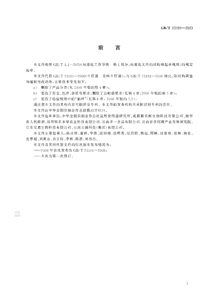 GB/T 23191-2023 标准预览