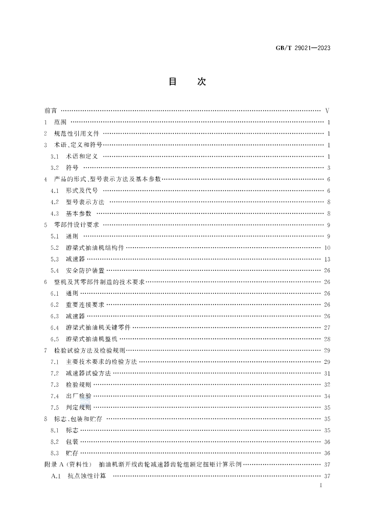GB/T 29021-2023 标准预览